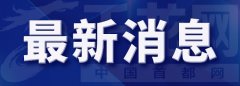 北京市2021年9月4日19时40分解除大风蓝色预警信号