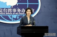 台当局“双十”活动搞“英文台独”，国台办：无法改变台湾是中国一部分的事实