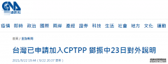 台湾申请加入CPTPP，台媒：若仍以“抗中”政治视角解读大陆申请，可能误判情势
