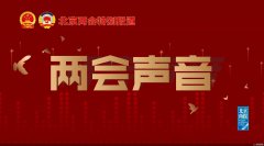 两会声音|市政协委员、中国科学院自动化研究所研究员赵晓光：鼓励社会资本介入北京老旧小区改造工程