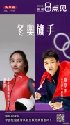新闻8点见丨北京冬奥会中国体育代表团旗手确定