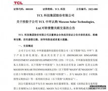 TCL科技：控股子公司TCL中环拟以2亿美元认购